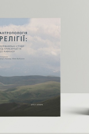 Buchcover: Antropolohija relihiï: porivnjal′ni studiï vid Prykarpattja do Kavkazu