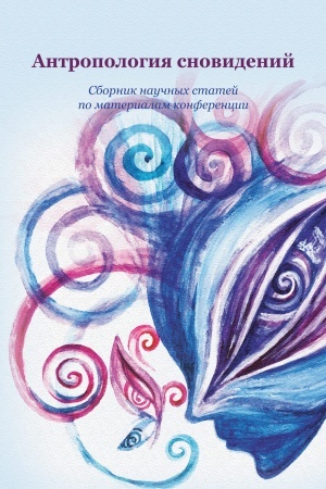 Buchcover: Antropologija snovidenij: sbornik naučnych statej po materialam konferencii. Sost., otv. red. A.A. Lazareva