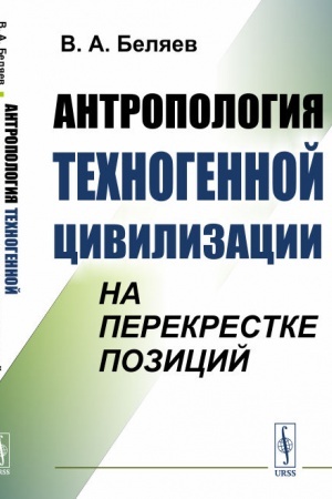 Buchcover: Antropologija technogennoj civilizacii na perekrestke pozicij