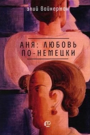 Обложка: Аня: любовь по-немецки