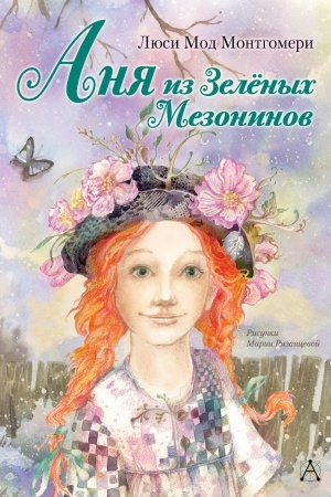 Обложка: Аня из Зелёных Мезонинов