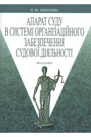 Buchcover: Aparat sudu v systemi orhanizacijnoho zabezpečennja sudovoï dijal′nosti: Monohrafija / P.JU. Špenova
