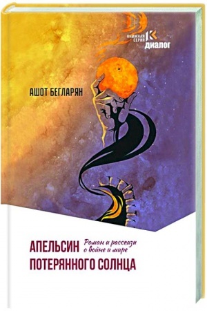 Cover: Apel′sin poteryannogo solnca