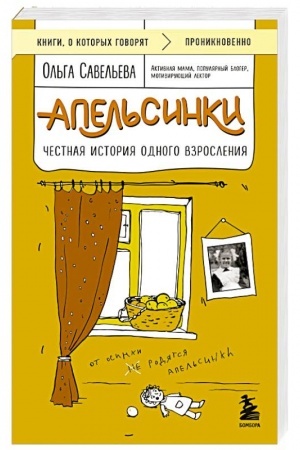 Cover: Apel′sinki. CHestnaya istoriya odnogo vzrosleniya