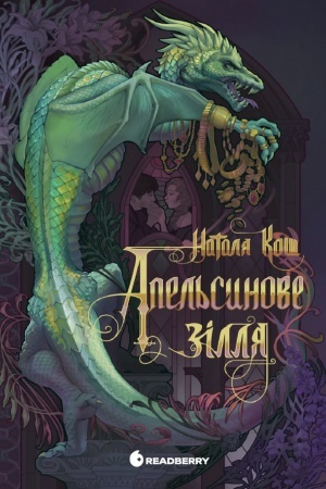 Buchcover: Apel′sinove zіllja