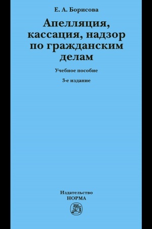 Cover: APELLYACIYA, KASSACIYA, NADZOR PO GRAZHDANSKIM DELAM, IZD.3