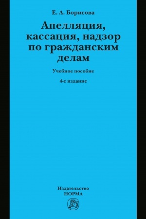 Buchcover: APELLJACIJA, KASSACIJA, NADZOR PO GRAŽDANSKIM DELAM, IZD.4