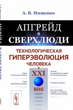 Cover: Apgrejd v sverchlyudi: Technologicheskaya giperevolyuciya cheloveka v XXI veke