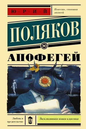 Обложка: Апофегей