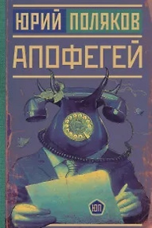 Buchcover: Apofegej