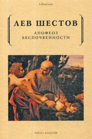 Обложка: Апофеоз беспочвенности. Шестов Л.