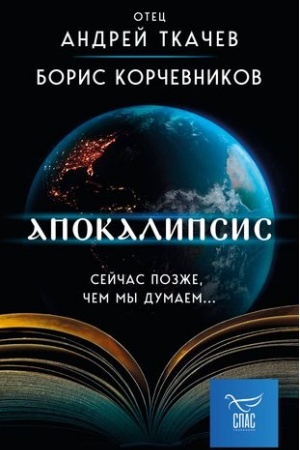 Buchcover: Apokalipsis. Sejčas pozže, čem my dumaem...