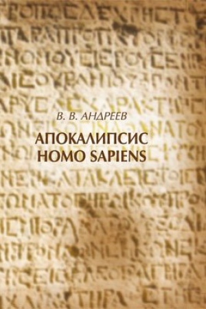 Buchcover: Apokalipsis Homo sapiens. 3-e izd., dop