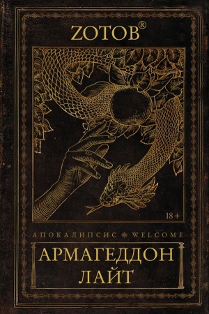 Обложка: Апокалипсис Welcome: Армагеддон Лайт