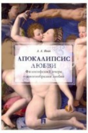 Cover: Apokalipsis lyubvi.Filosofskij ocherk o mnogoobrazii lyubvi