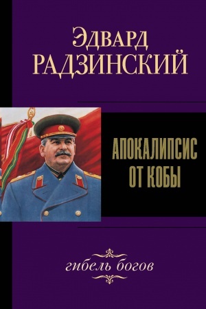 Buchcover: Apokalipsis ot Koby. Gibel′ bogov