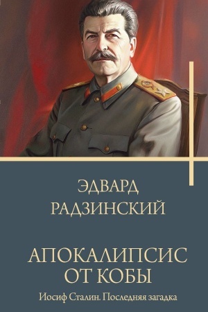 Cover: Apokalipsis ot Koby. Iosif Stalin. Poslednyaya zagadka.
