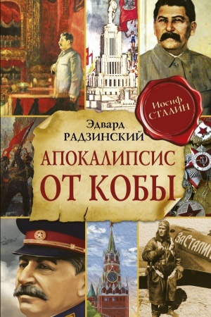 Cover: Apokalipsis ot Koby. Ispravlennoe i dopolnennoe izdanie