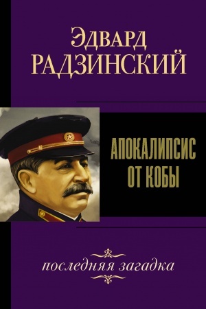 Buchcover: Apokalipsis ot Koby. Poslednjaja zagadka.
