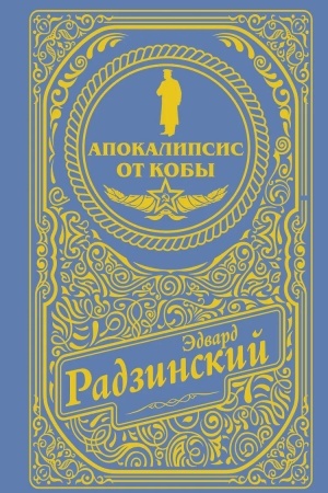 Обложка: Апокалипсис от Кобы (подарочное)