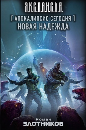 Обложка: Апокалипсис сегодня. Новая надежда