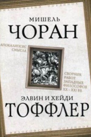 Buchcover: Apokalipsis smysla. Sbornik rabot zapadnyh filosofov XX – XXI vv.
