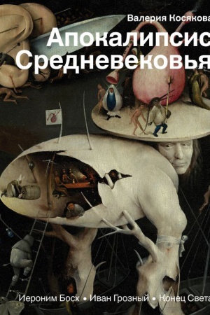 Buchcover: Apokalipsis Srednevekov′ja: Ieronim Bosch, Ivan Groznyj, Konec sveta