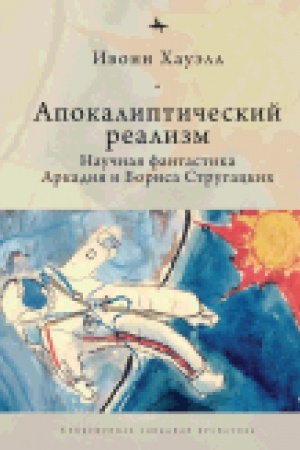 Cover: Apokalipticheskij realizm. Nauchnaya fantastika Arkadiya i Borisa Strugackich