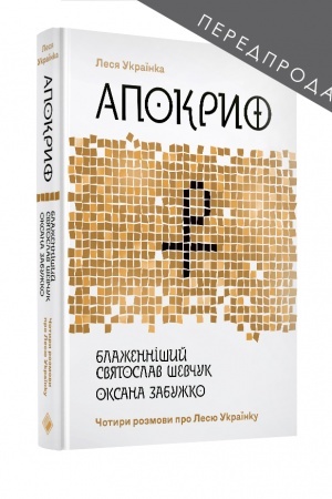 Обложка: АПОКРИФ : ЧОТИРИ РОЗМОВИ ПРО ЛЕСЮ УКРАЇНКУ