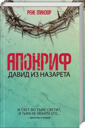 Cover: Apokrif. David iz Nazareta