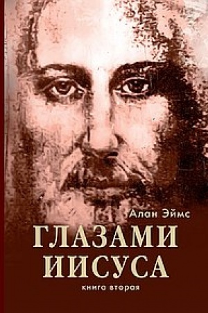 Buchcover: Apokrifičeskie poslanija. Glazami Iisusa. Kniga 2