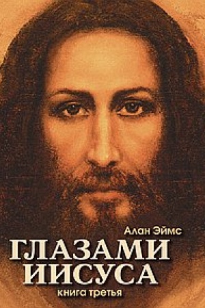 Buchcover: Apokrifičeskie poslanija. Glazami Iisusa. Kniga tret′ja