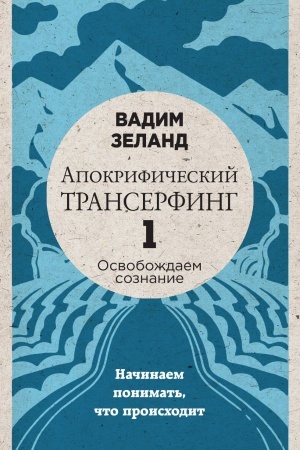 Buchcover: Apokrifičeskij Transerfing -1. Osvoboždaem soznanie: Načinaem ponimat′, čto proischodit (novoe oformlenie)