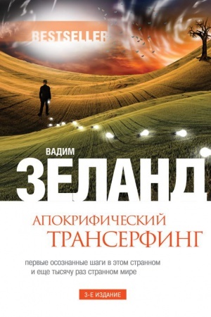 Обложка: Апокрифический Трансерфинг. 3-е изд., испр. и доп.