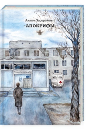 Обложка: Апокрифы
