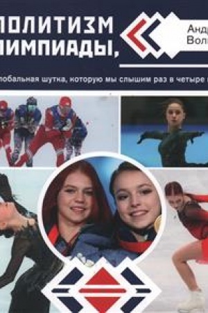 Buchcover: Apolitizm Olimpiady, ili Global′naja šutka, kotoruju my slyšim raz v četyre goda