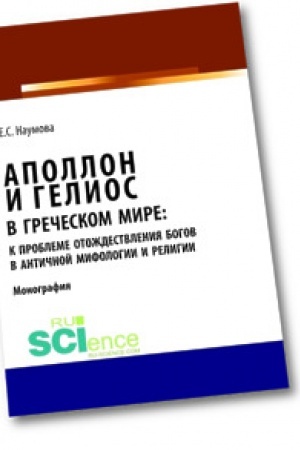Обложка: Аполлон и Гелиос в греческом мире: к проблеме отождествления богов в античной мифологии и религии. Монография