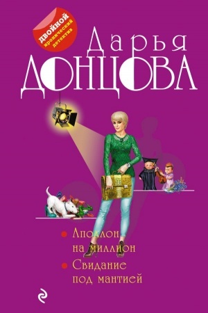 Обложка: Аполлон на миллион. Свидание под мантией