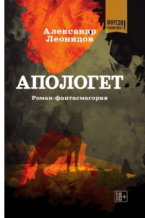 Обложка: Апологет. Роман-фантасмагория
