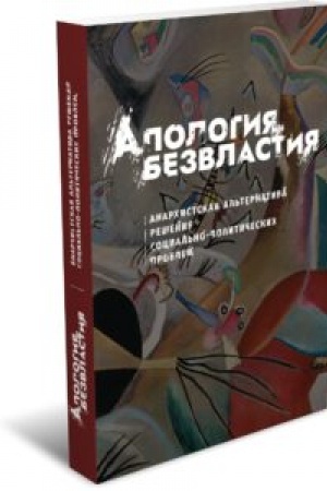 Buchcover: Apologija bezvlastija: Anarchistskaja al′ternativa rešenija social′no-političeskich problem