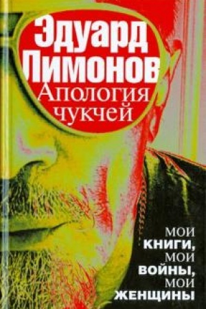Cover: Apologiya chukchej: moi knigi, moi vojny, moi zhenshhiny: Eduard Limonov