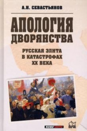 Обложка: Апология дворянства. Русская элита в катастрофах XX века