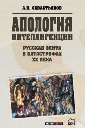 Обложка: Апология интеллигенции. Русская элита в катастрофах XX века