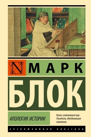 Обложка: Апология истории
