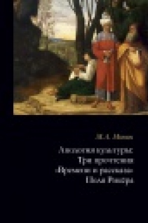 Buchcover: Apologija kul′tury. Tri pročtenija Vremeni i rasskaza Polja Rikëra.