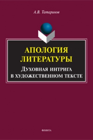 Обложка: Апология литературы. Духовная интрига в художественном тексте: монография