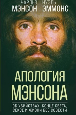 Cover: Apologiya Mensona. Ob ubijstvach, konce sveta, sekse i zhizni bez sovesti