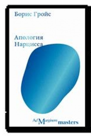 Обложка: Апология Нарцисса