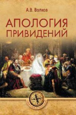 Обложка: Апология привидений