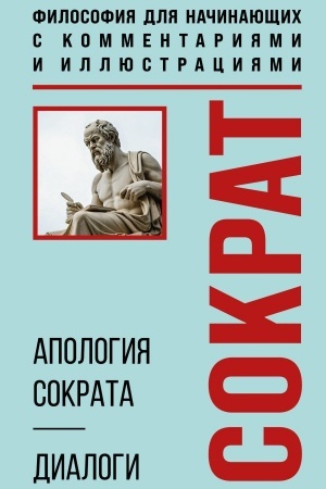Обложка: Апология Сократа. Диалоги. Философия для начинающих с комментариями и иллюстрациями